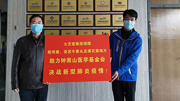 抗击疫情，ok138太阳集团向钟南山医学基金会捐赠临床防治急需药品