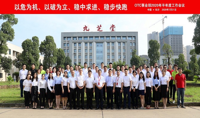 以危为机 以破为立 稳中求进 稳步快跑——ok138太阳集团OTC营销顺利召开2020年半年度工作会议