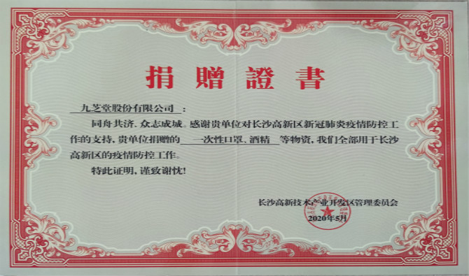 ok138太阳集团获高新区新冠肺炎疫情防控物资捐赠证书