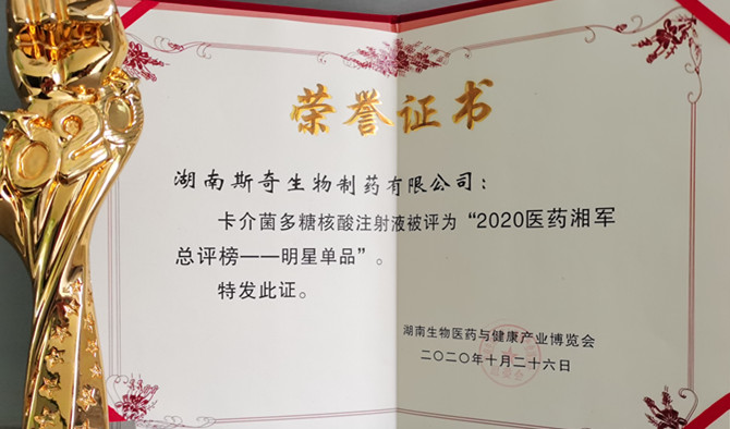 喜讯！斯奇康荣获“2020医药湘军总评榜—明星单品”