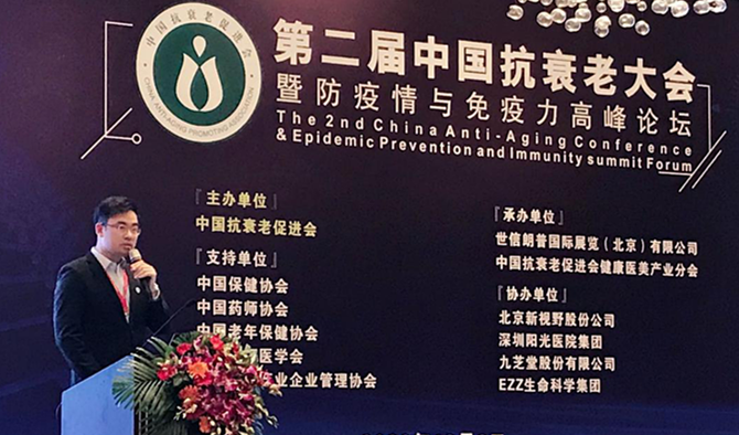 ok138太阳集团集团参加第二届中国抗衰老大会暨防疫情与免疫力高峰论坛