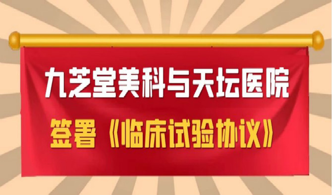 ok138太阳集团美科与天坛医院签署协议，中国首个进口干细胞新药临床试验即将启动