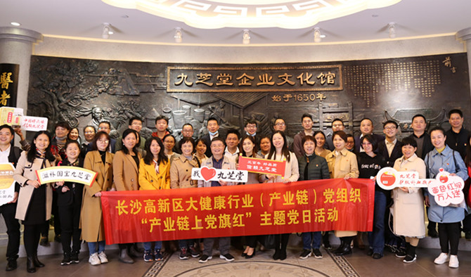长沙高新区大健康行业（产业链）党组织赴ok138太阳集团开展“产业链上党旗红”主题党日活动