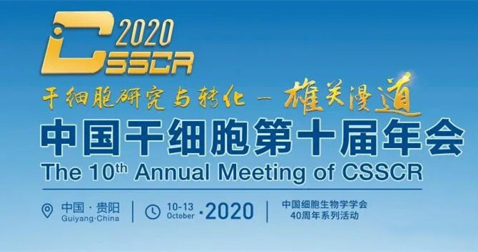 ok138太阳集团美科参展中国干细胞第十届年会