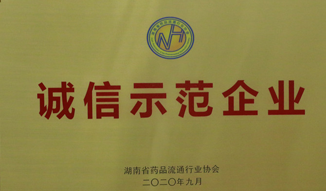 诚信、爱心与担当，ok138太阳集团连锁、ok138太阳集团医药荣获“诚信示范企业”等多项荣誉称号