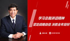 ok138太阳集团集团总部召开学习总裁三季度讲话精神会议