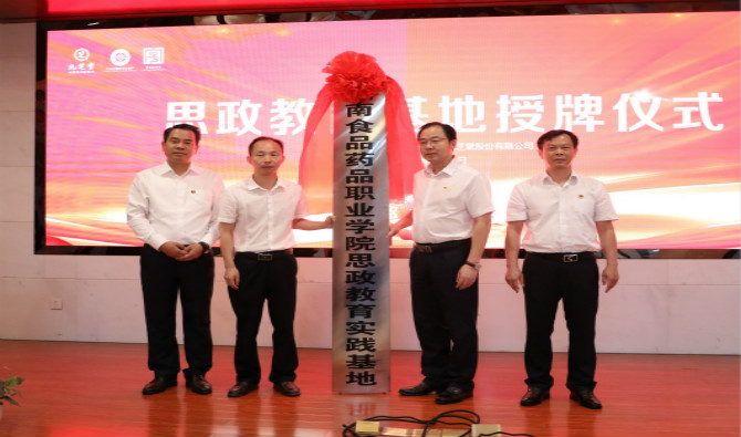 芝莲合璧 共育新人 湖南食品药品职院与ok138太阳集团共建思政教育基地
