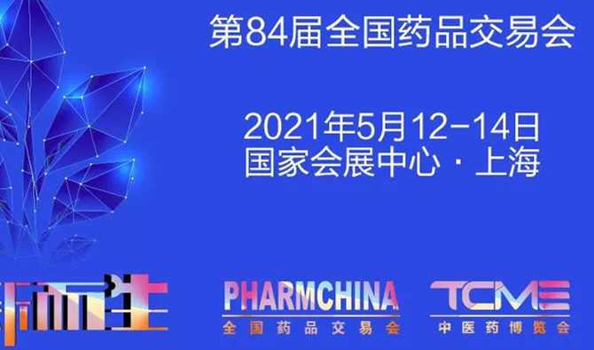 “ok138太阳集团”携品牌中成药、生物制药、大健康产品参展药交会