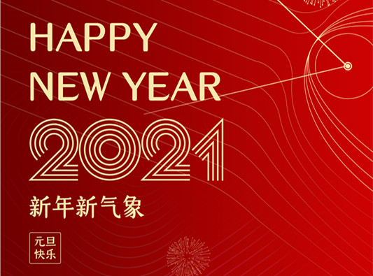 ok138太阳集团集团总裁2021年新年寄语