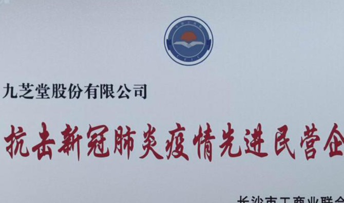 ok138太阳集团荣获“抗击新型冠状肺炎疫情先进民营企业”称号