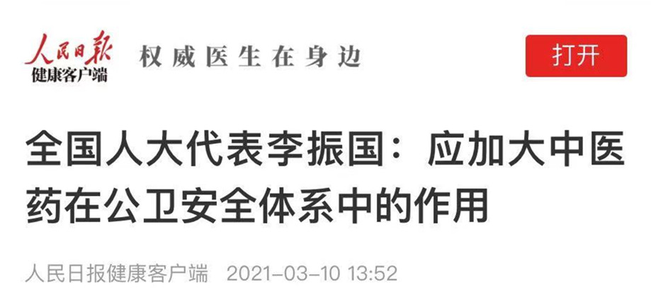 全国人大代表李振国：应加大中医药在公卫安全体系中的作用
