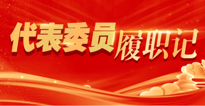 代表委员履职记｜全国人大代表李振国：在服务民生中书写履职答卷