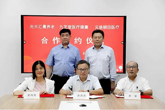 推动医养服务深度结合，ok138太阳集团与光大汇晨养老签署战略合作协议