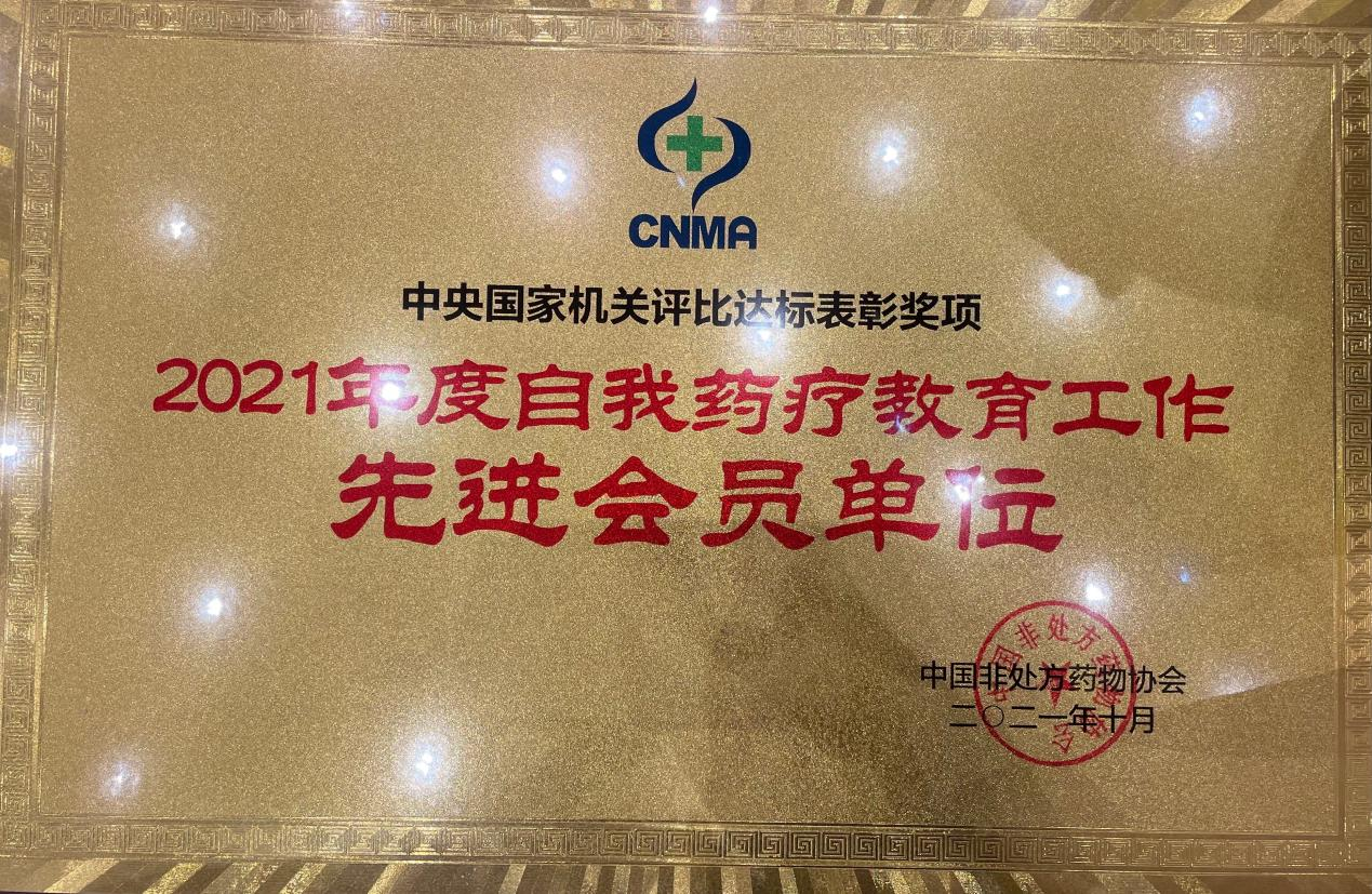 ok138太阳集团连锁荣获2021中国非处方药自我药疗教育先进单位