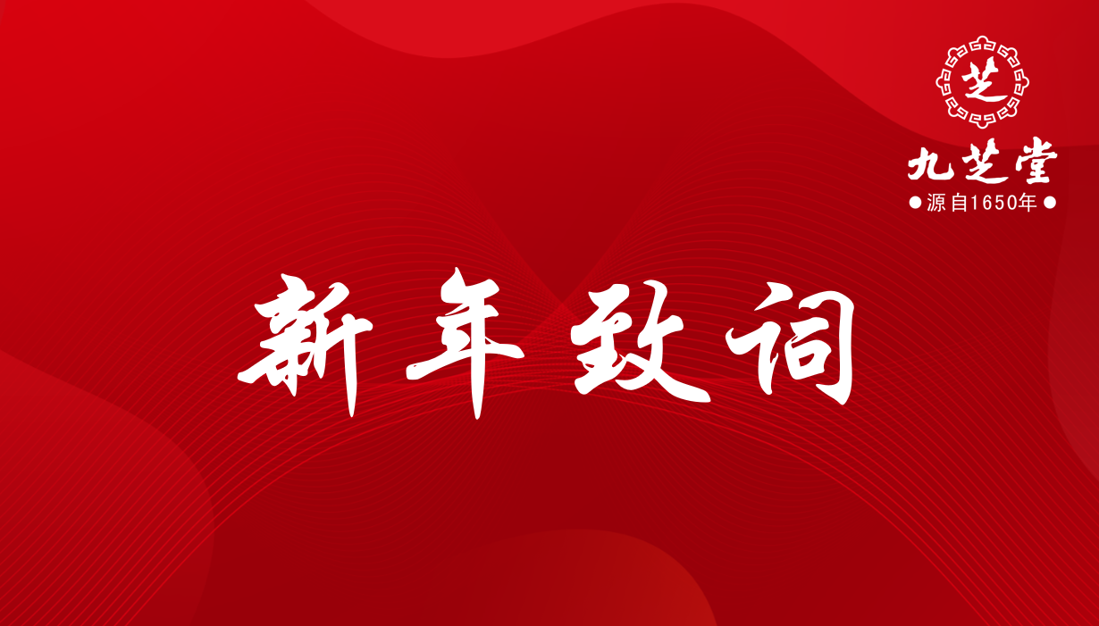 奋进，十四五！决胜，新征程！——ok138太阳集团集团2022年新年致词