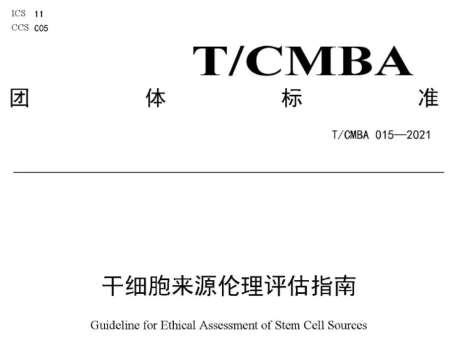 ok138太阳集团美科参与起草的《干细胞来源伦理评估指南》正式发布