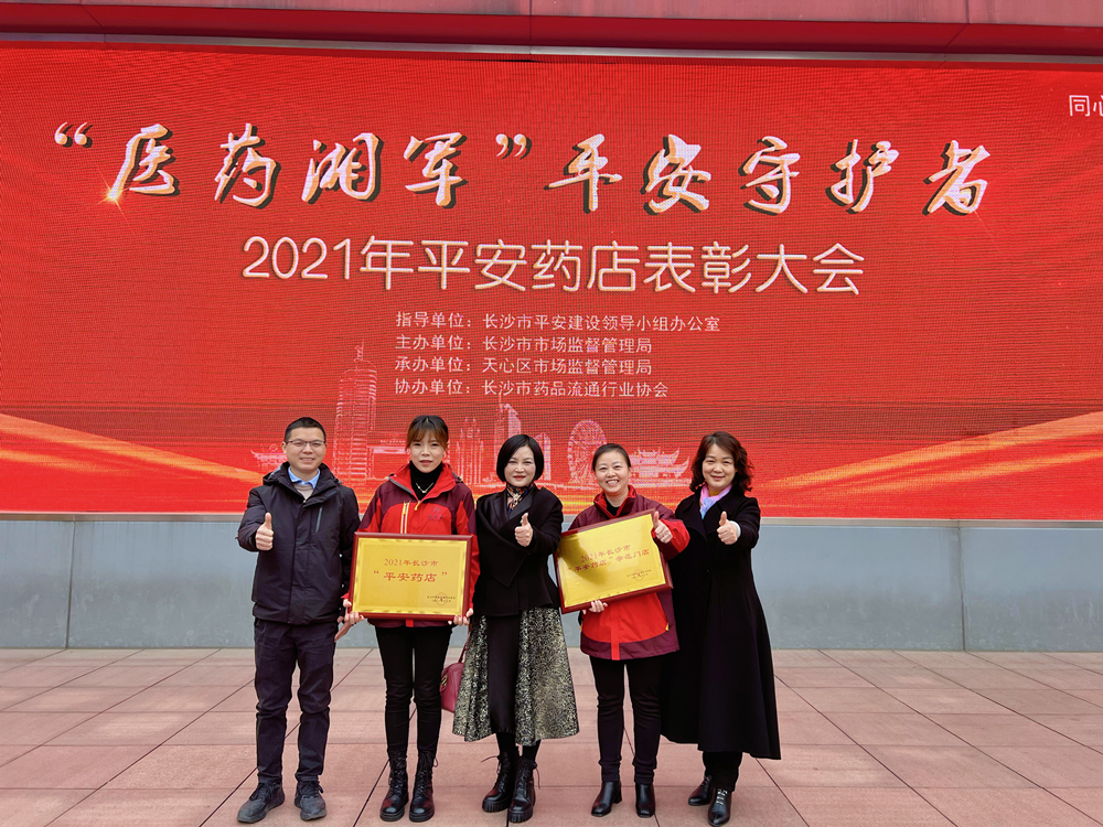长沙市举行2021年“平安药店”表彰大会，ok138太阳集团连锁2家门店获奖