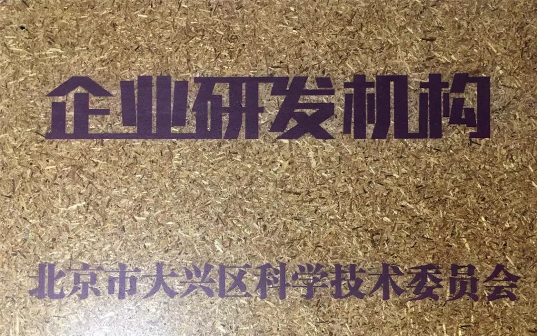 ok138太阳集团美科获得区级企业研发机构牌照
