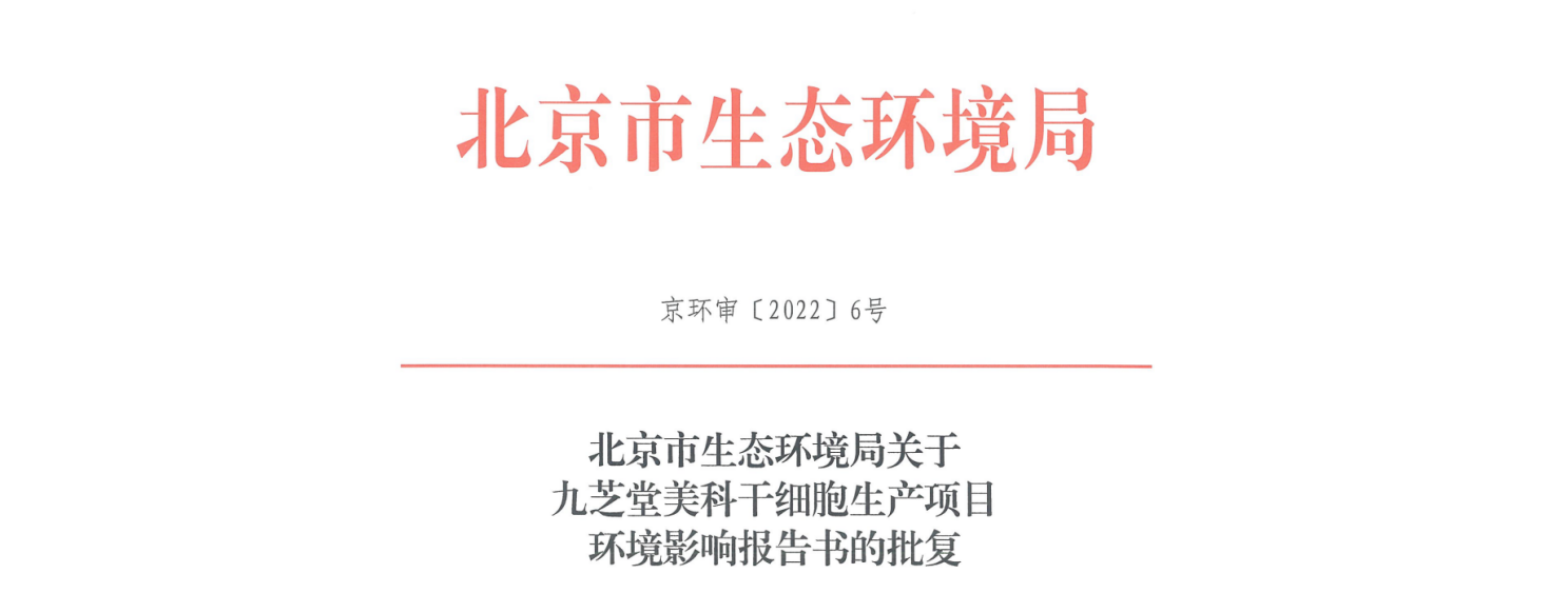 ok138太阳集团美科干细胞生产项目环评报告书通过审批