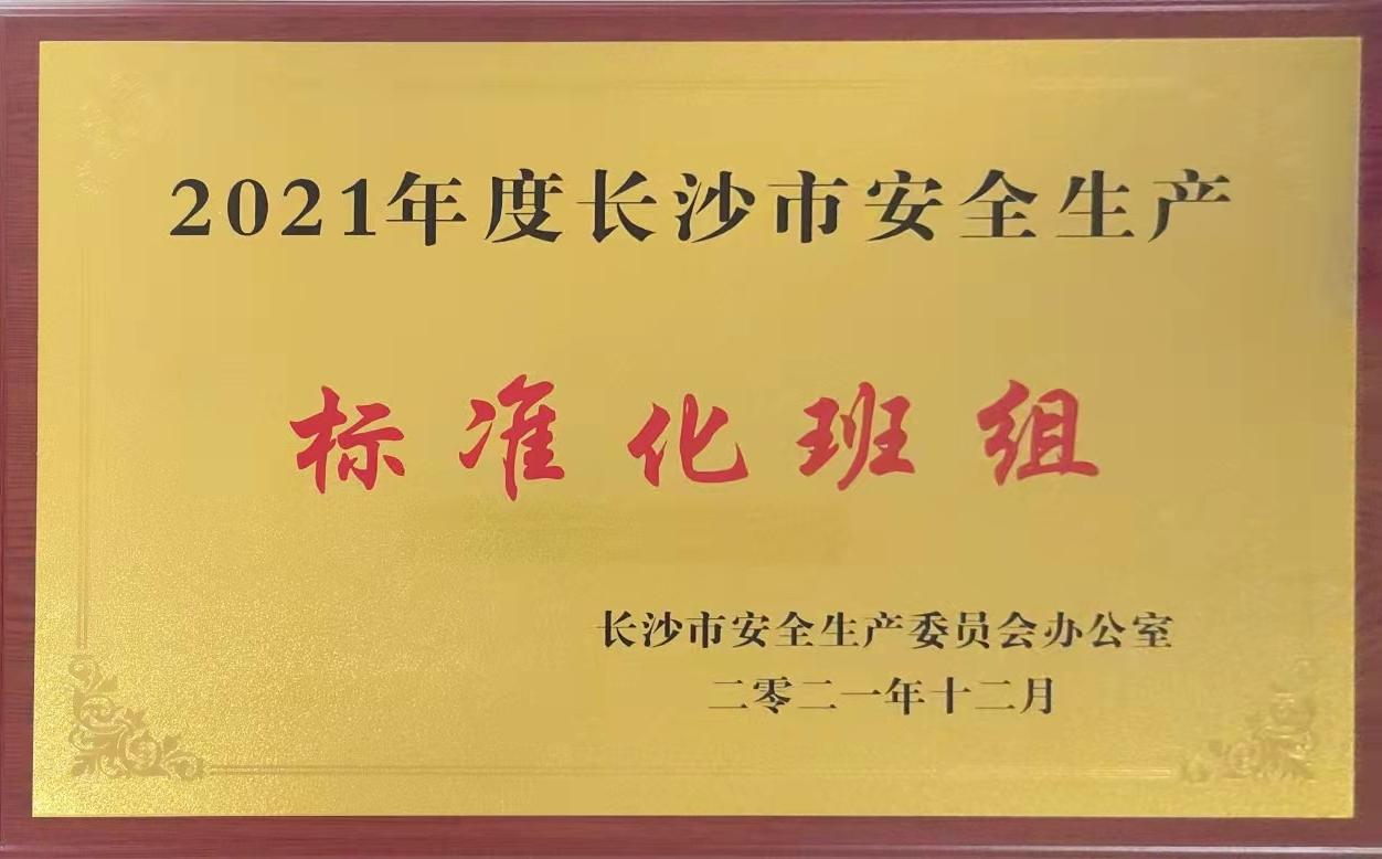 ok138太阳集团综合车间含糖外包班组荣获2021年度长沙市安全生产标准化班组