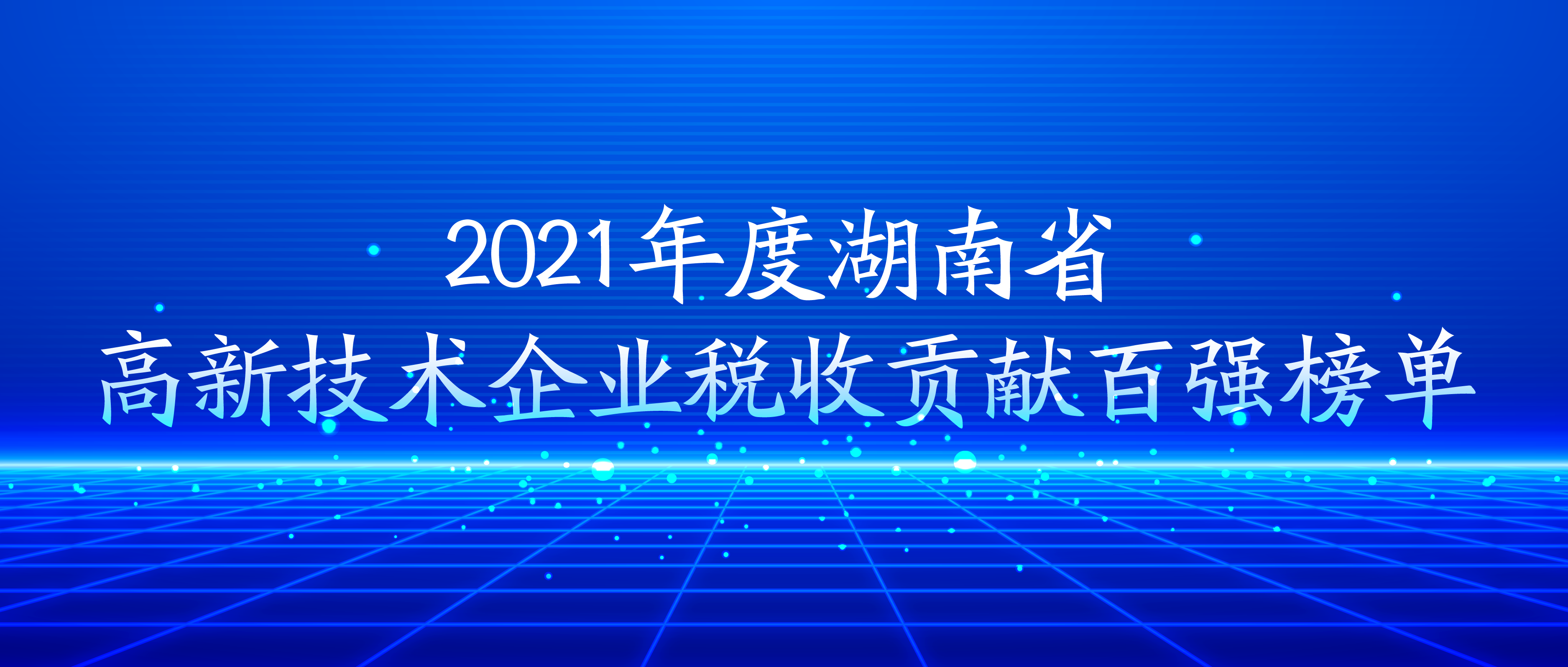 ok138太阳集团荣登湖南省高新技术企业税收贡献百强榜单