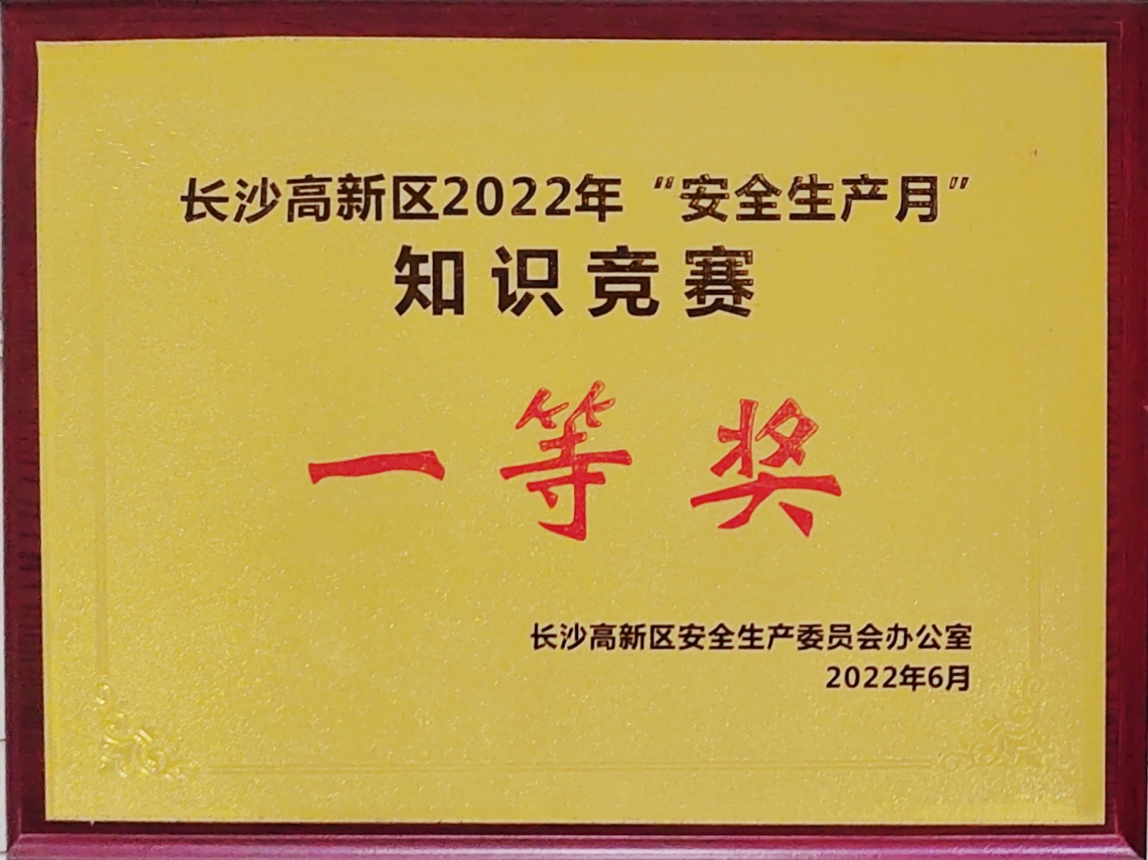 ok138太阳集团获长沙高新区“安全生产月”知识大PK活动活动一等奖