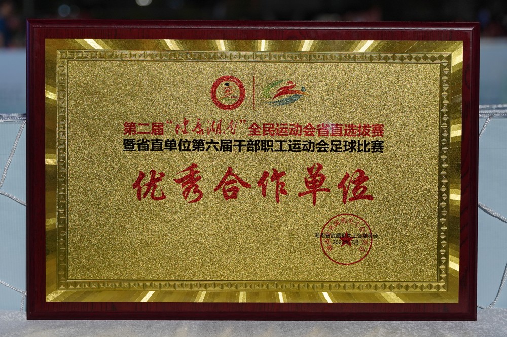 ok138太阳集团出席第二届“健康湖南”全民运动会省直选拔赛暨第六届干部职工职业运动会足球赛和2022年湖南省直单位足球比赛决赛及颁奖典礼
