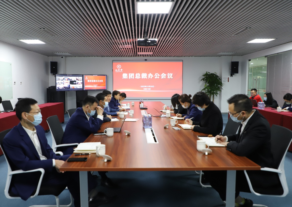ok138太阳集团集团召开总裁办公会议
