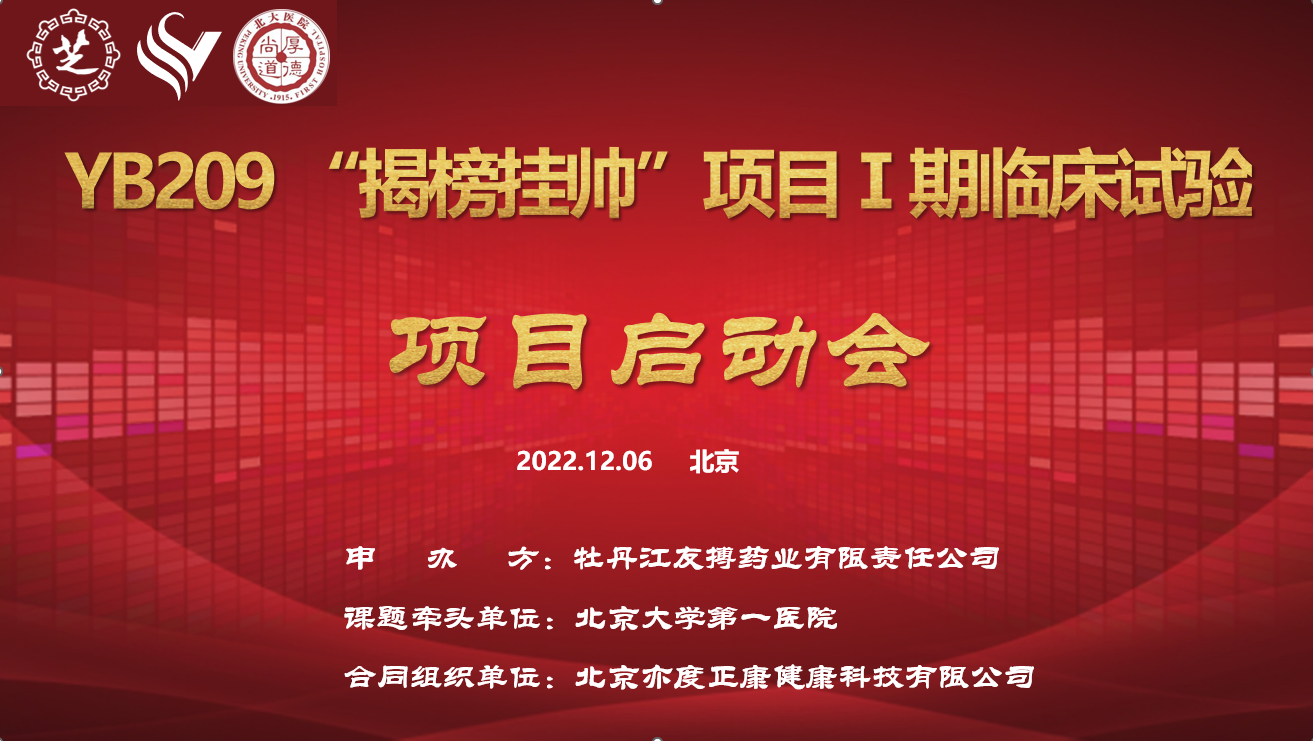ok138太阳集团抗凝一类新药YB209“揭榜挂帅”科技攻关项目Ⅰ期临床试验项目启动会圆满召开