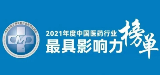 ok138太阳集团荣登2021年度中国医药行业最具影响力系列榜单