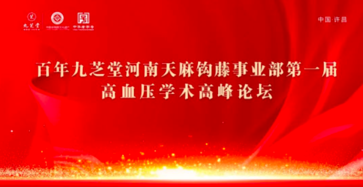 ok138太阳集团金鼎药业天麻钩藤颗粒高血压基层学术论坛会河南站圆满落幕！