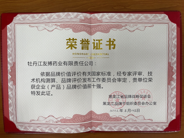 友搏药业荣获黑龙江省企业（产品）品牌价值前十强！