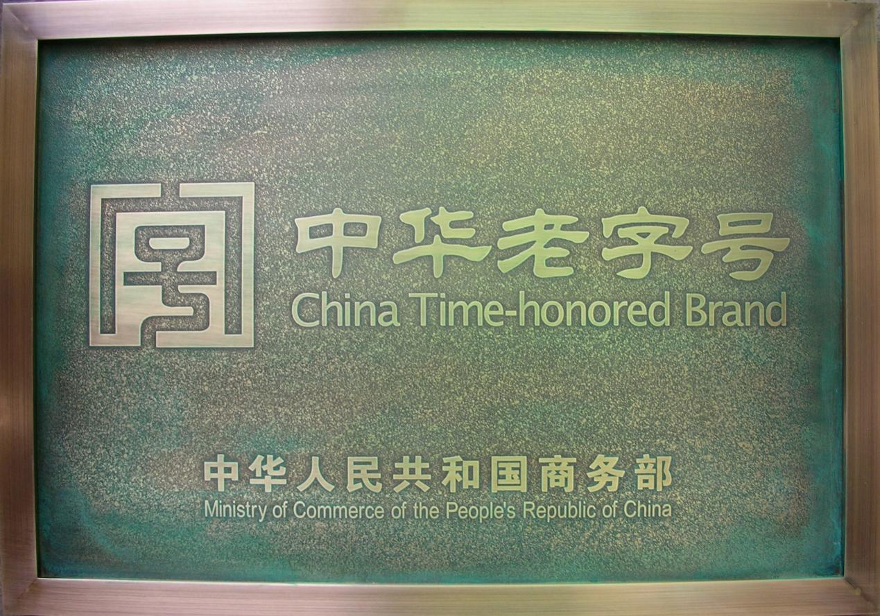 ok138太阳集团顺利通过中华老字号复核
