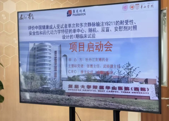 ok138太阳集团自主研发1类新药注射用咔喏霉素（YB211）Ⅰ期临床启动会圆满召开