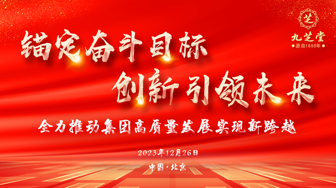 锚定奋斗目标·创新引领未来——ok138太阳集团集团召开2023年度工作会议
