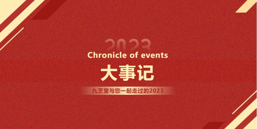 2023大事记 | 奋楫扬帆，再启新篇。
