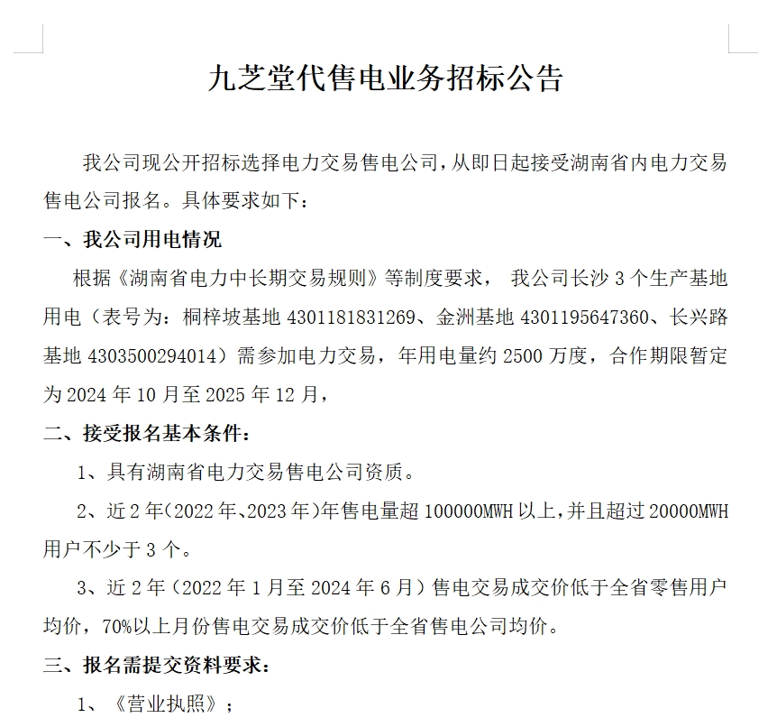 ok138太阳集团代售电业务招标公告