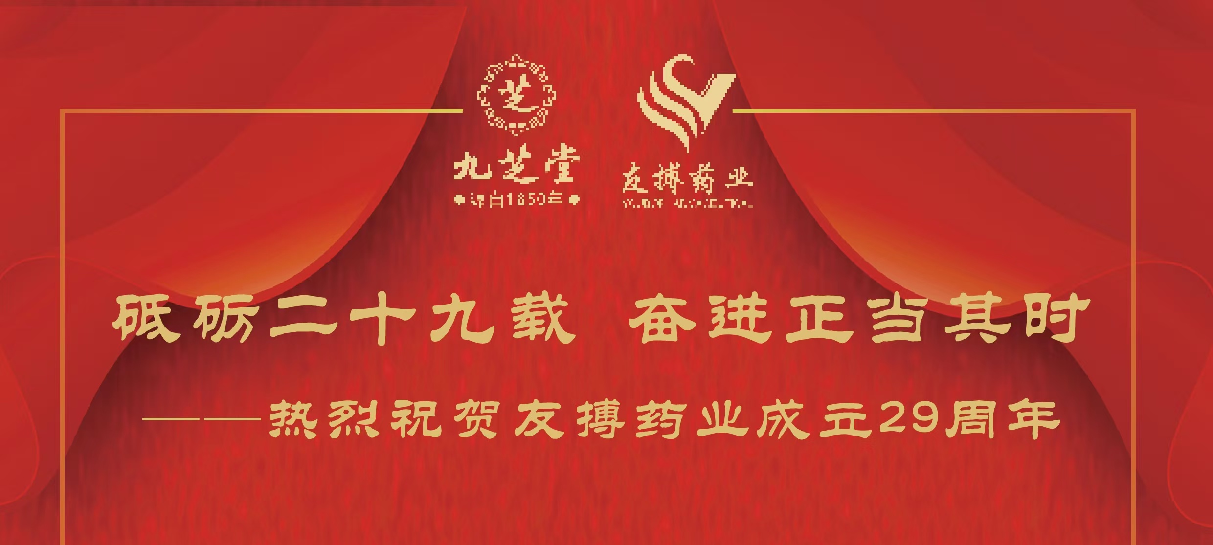 热烈祝贺友搏药业成立29周年！
