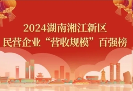 2024湖南湘江新区民营企业四类百强榜单，ok138太阳集团悉数上榜！