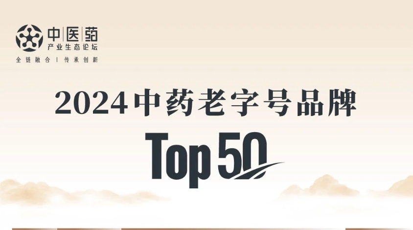 ok138太阳集团入选2024中药老字号品牌TOP50，位列第10！